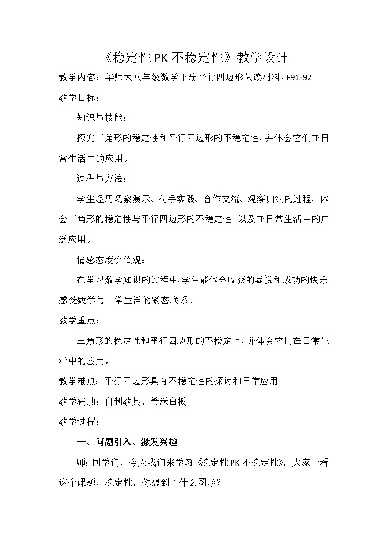 华东师大版八年级下册数学  阅读材料 稳定性PK不稳定性（教案）01