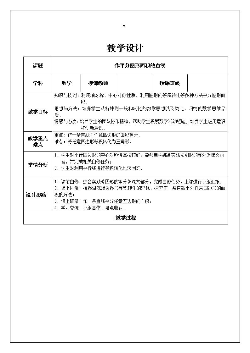 华东师大版八年级下册数学  综合与实践 图形的等分（教案）第1页