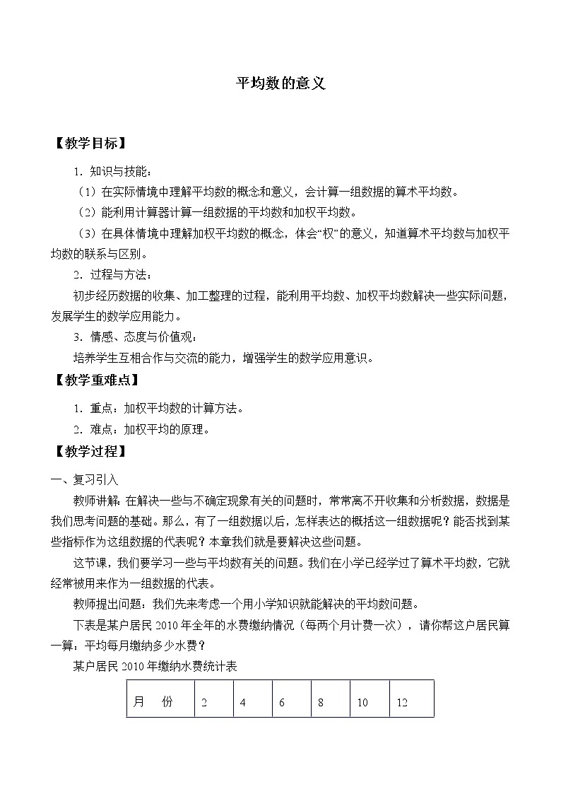 华东师大版八年级下册数学  20.1.1 平均数的意义_2（教案）第1页