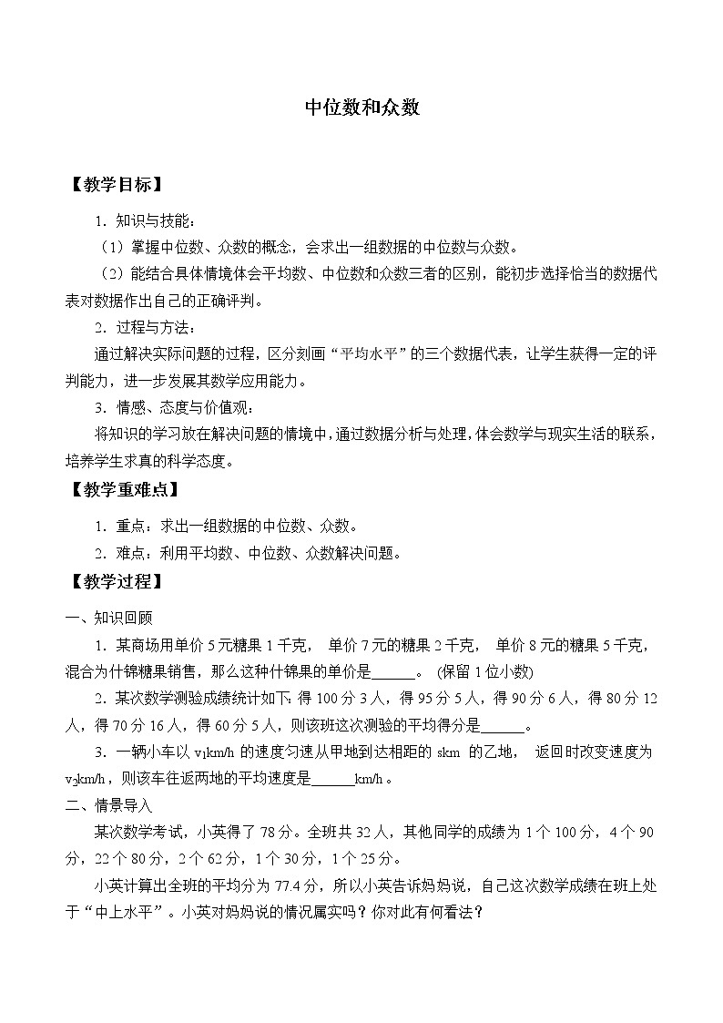 华东师大版八年级下册数学  20.2.1 中位数和众数_（教案）第1页