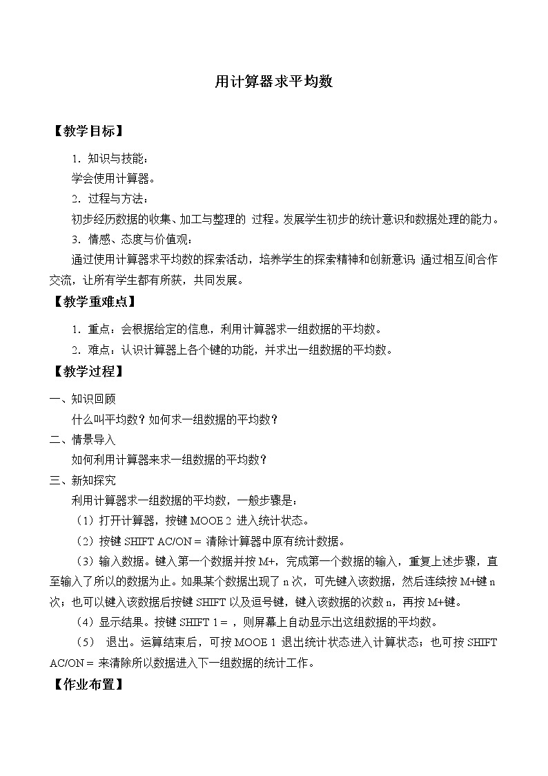 华东师大版八年级下册数学20.1.2 用计算器求平均数_教案第1页