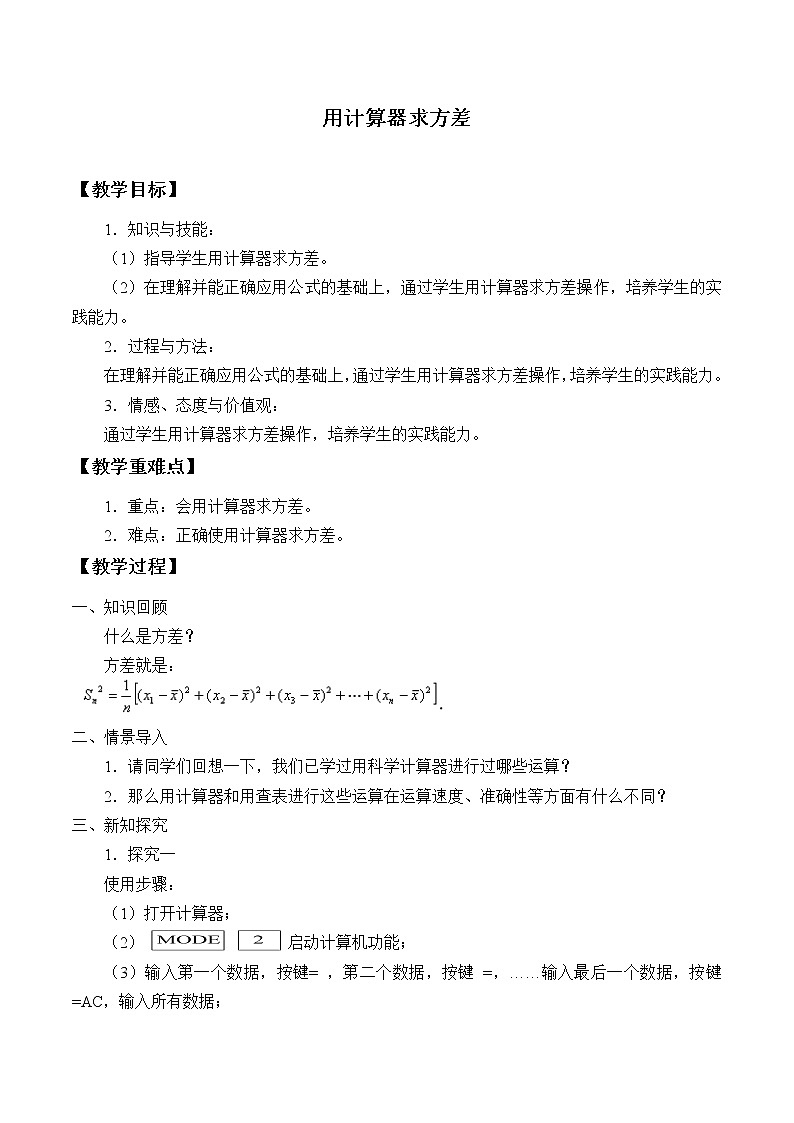 华东师大版八年级下册数学20.3.2 用计算器求方差_教案01