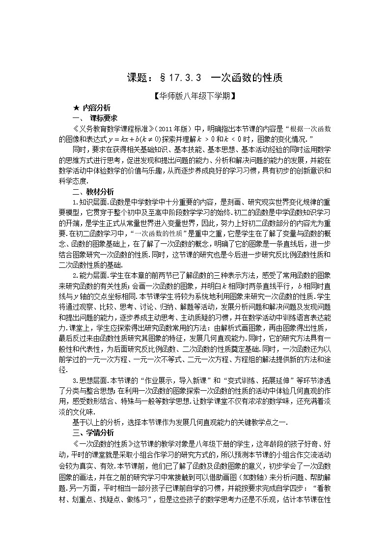 华东师大版八年级下册数学17.3.3一次函数的性质”教案第1页