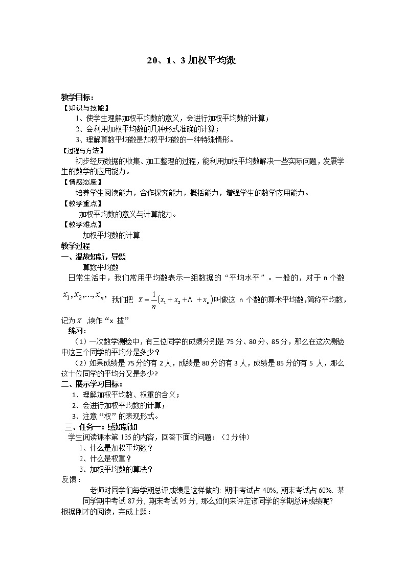 华东师大版八年级下册数学20.1.3 加权平均数教案第1页