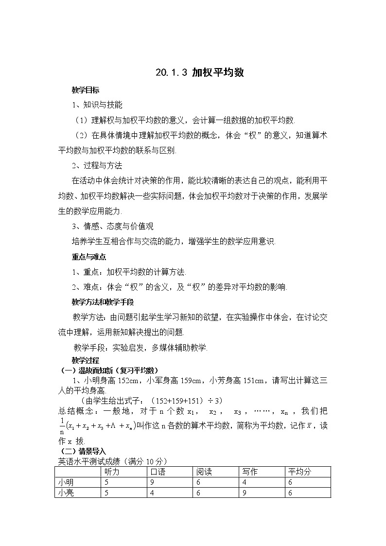 华东师大版八年级下册数学20.1.3 《加权平均数》的教案第1页