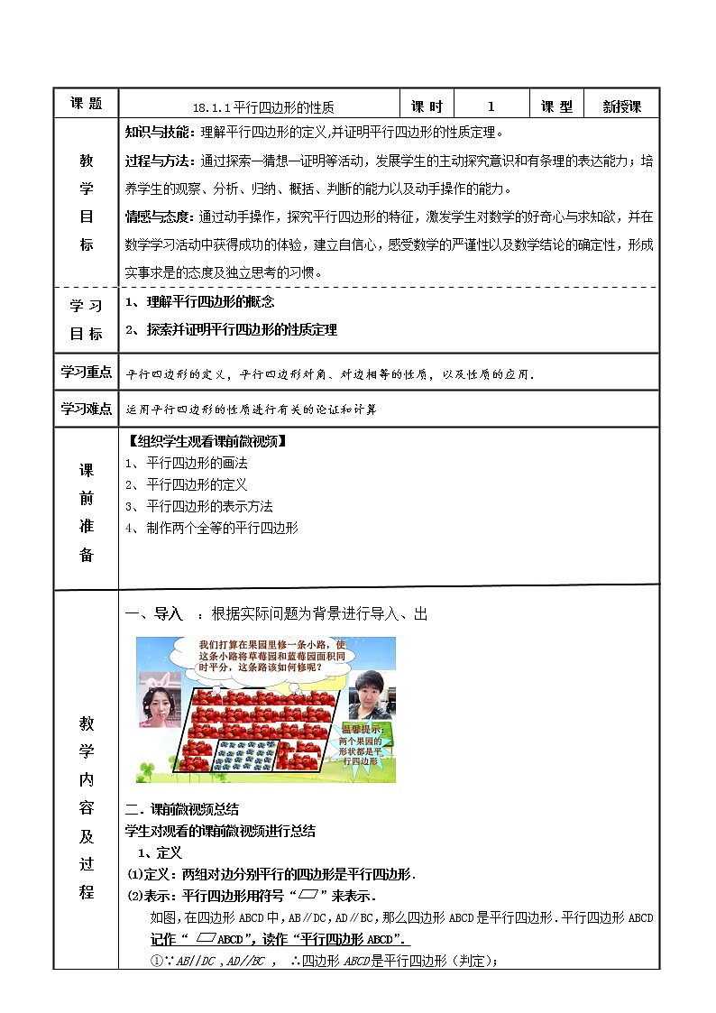 华东师大版八年级下册数学18.1 平行四边形边、角的性质教案第1页