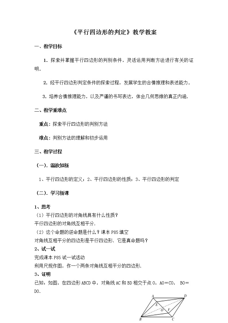 华东师大版八年级下册数学18.2 从角、对角线的角度判定平行四边形教案第1页