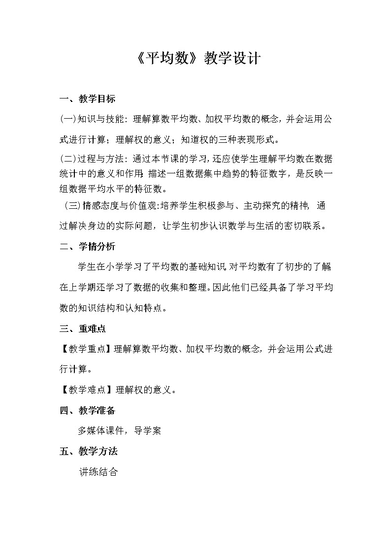 华东师大版八年级下册数学20.1.3 加权平均数教案第1页