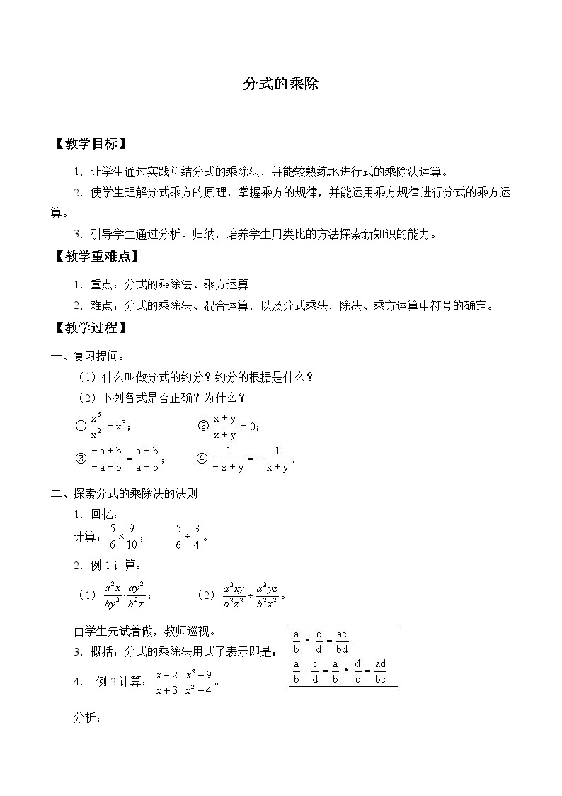 华东师大版八年级下册数学16.2.1 分式的乘除_教案01