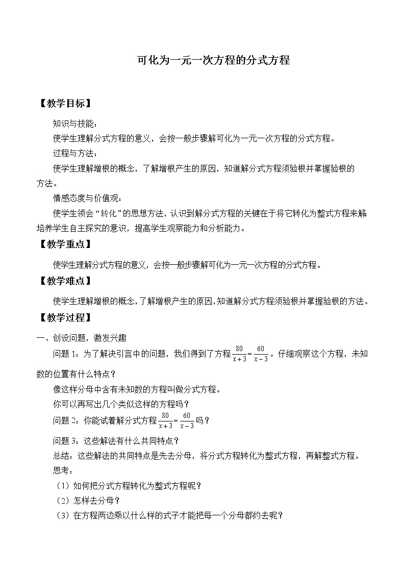 华东师大版八年级下册数学16.3可化为一元一次方程的分式方程_教案第1页