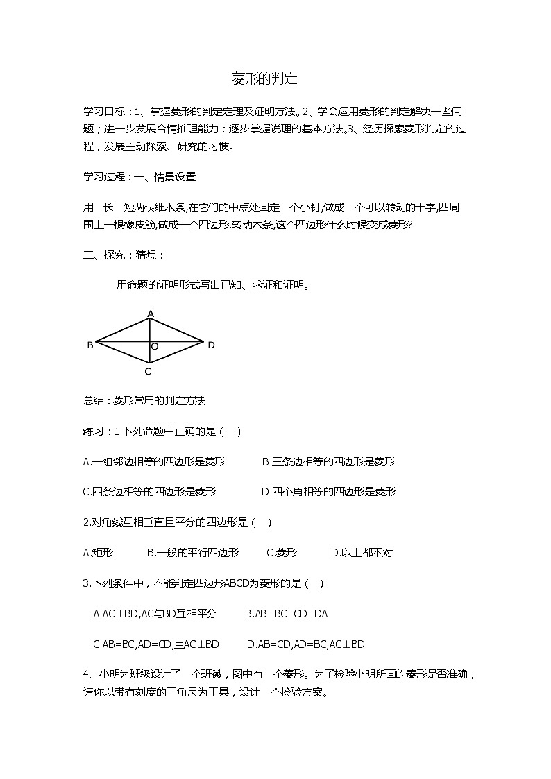 华东师大版八年级下册数学19.2.2  菱形的判定教案01