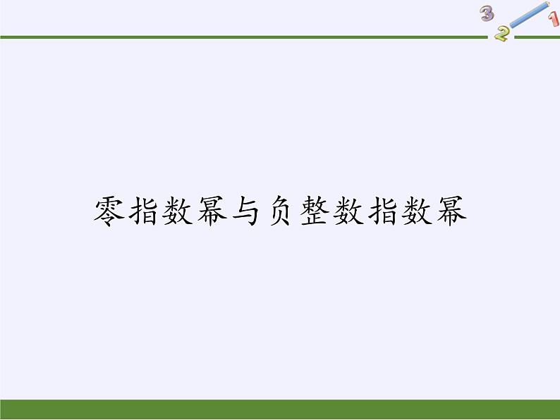 华东师大版八年级下册数学  16.4.1 零指数幂与负整数指数幂（课件）01