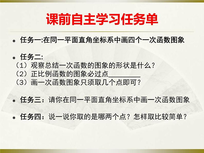 华东师大版八年级下册数学  17.3.2 一次函数的图象（课件）第2页