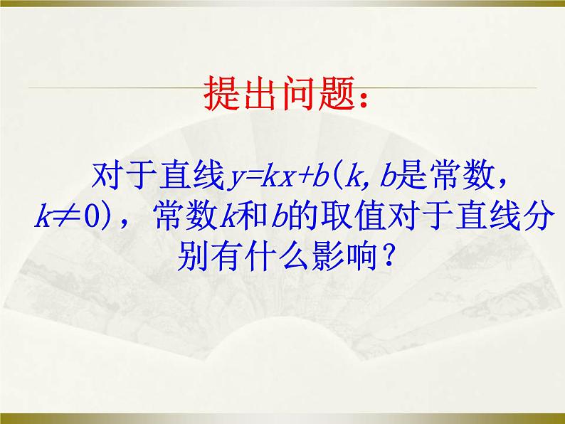 华东师大版八年级下册数学  17.3.2 一次函数的图象（课件）第3页