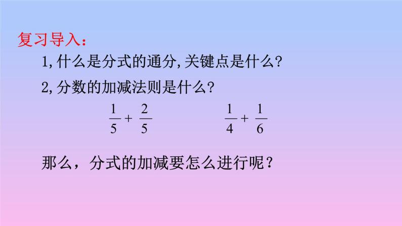 华东师大版八年级下册数学  16.2.2分式的加减（课件）02