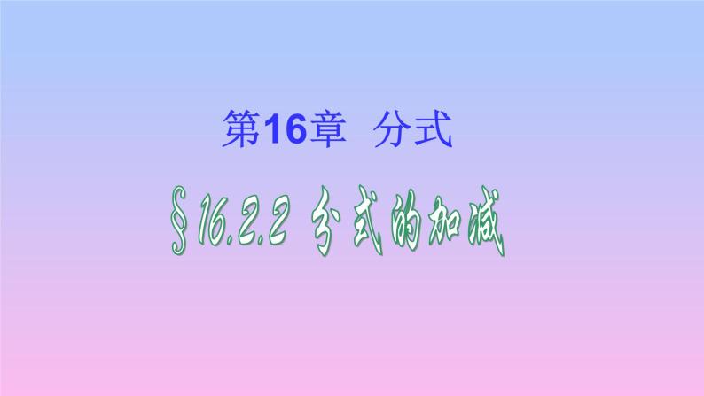 华东师大版八年级下册数学  16.2.2分式的加减（课件）03