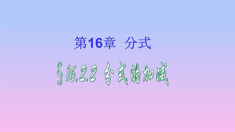 华东师大版八年级下册数学  16.2.2分式的加减（课件）第3页