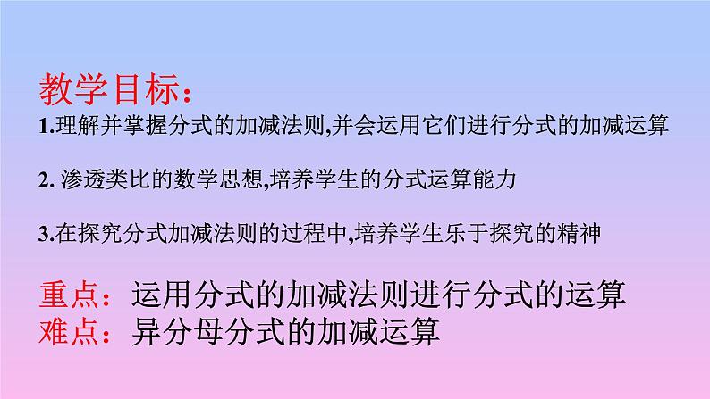 华东师大版八年级下册数学  16.2.2分式的加减（课件）第4页