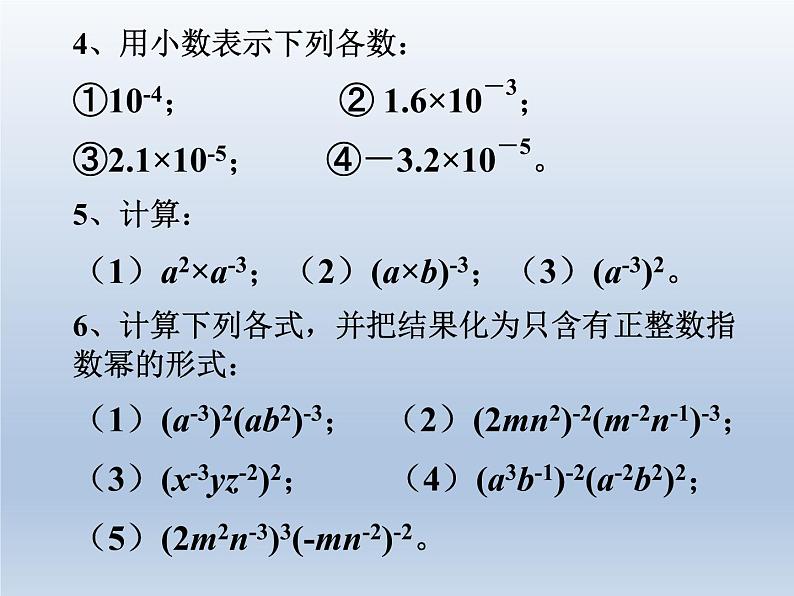 华东师大版八年级下册数学  16.4.1 零指数幂与负整数指数幂_（课件）08