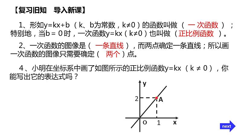 华东师大版八年级下册数学  17.3.4 求一次函数的表达式（课件）03