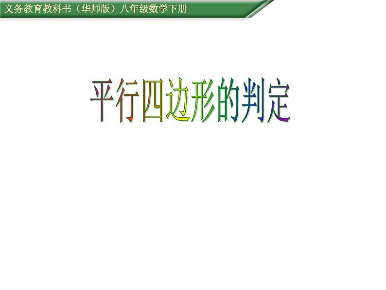 18.1 从角、对角线的角度判定平行四边形课件PPT第1页