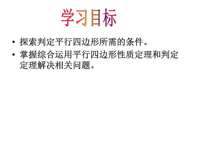 18.1 从角、对角线的角度判定平行四边形课件PPT第2页