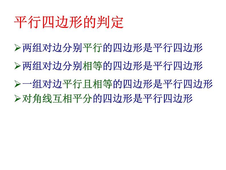 18.1 从角、对角线的角度判定平行四边形课件PPT第6页