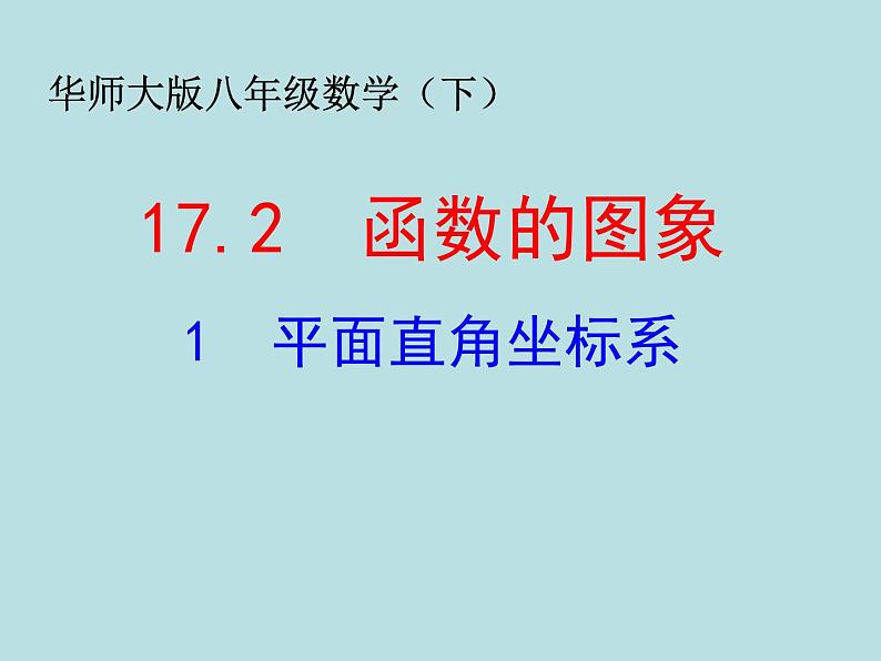 华东师大版八年级下册数学  17.2.1 平面直角坐标系（课件）第1页