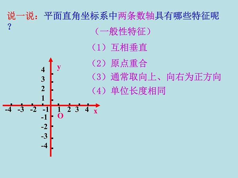 华东师大版八年级下册数学  17.2.1 平面直角坐标系（课件）第3页