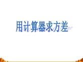 20.3.2 用計(jì)算器求方差_課件PPT