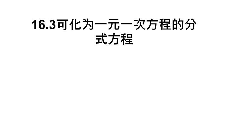 华东师大版八年级下册数学  16.3可化为一元一次方程的分式方程（课件）第1页