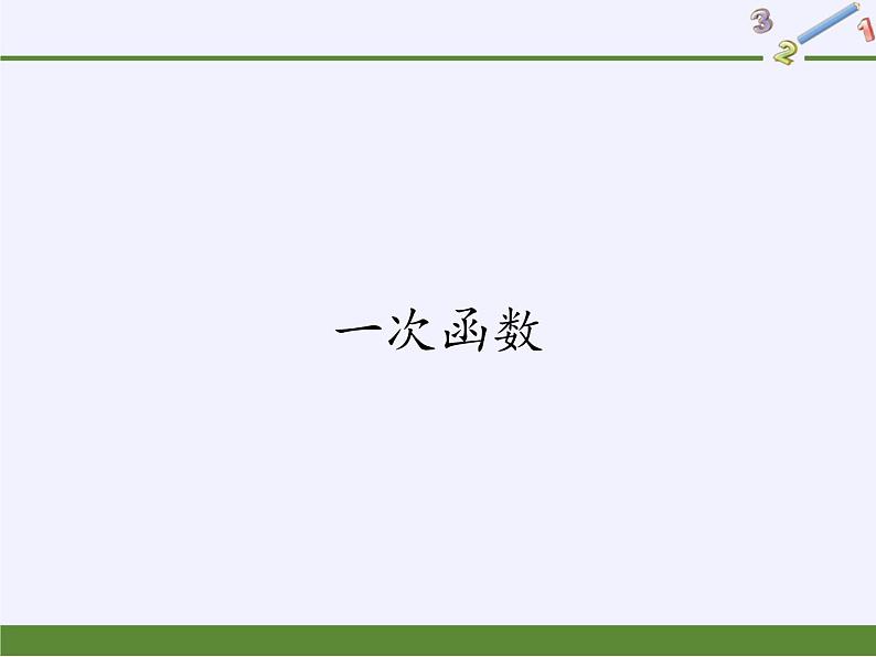 华东师大版八年级下册数学  17.3.1一次函数（课件）第1页