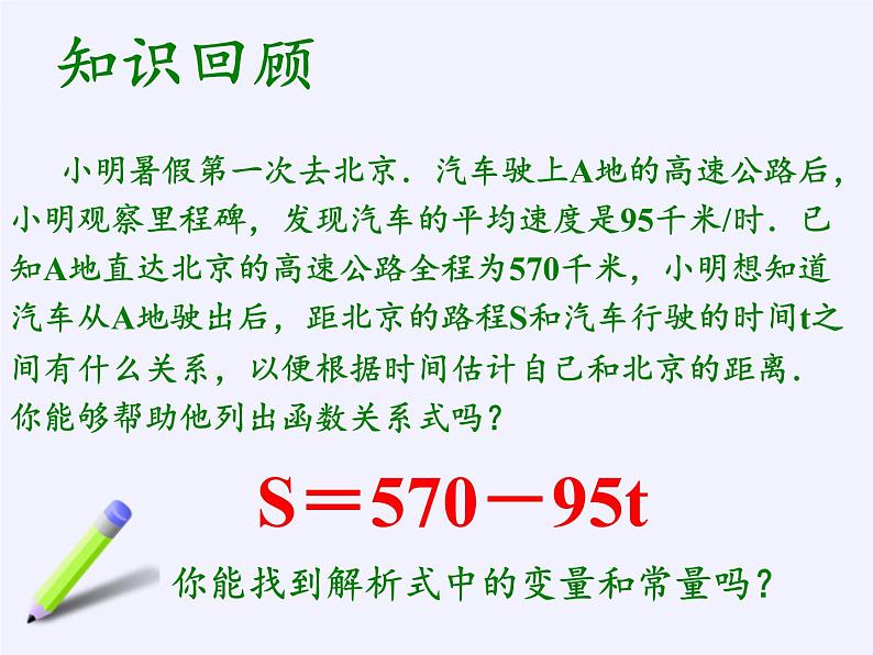 华东师大版八年级下册数学  17.3.1一次函数（课件）第2页