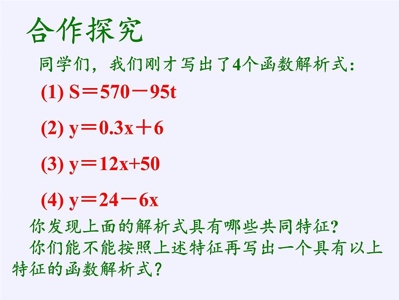 华东师大版八年级下册数学  17.3.1一次函数（课件）第6页