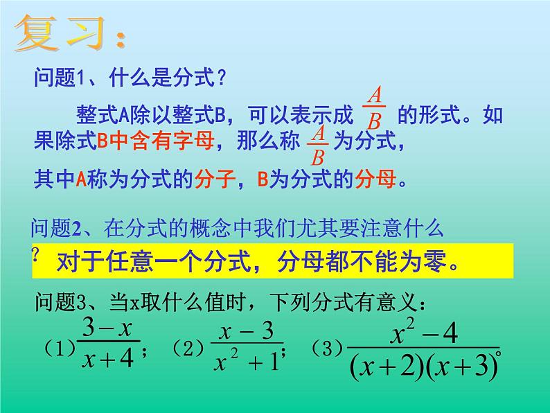 华东师大版八年级下册数学  16.1.2 分式的基本性质_（课件）02