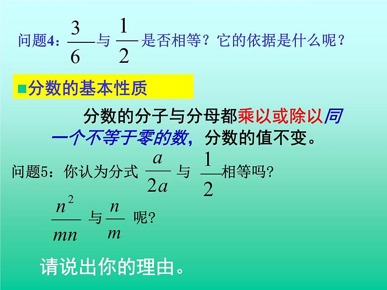 华东师大版八年级下册数学  16.1.2 分式的基本性质_（课件）03