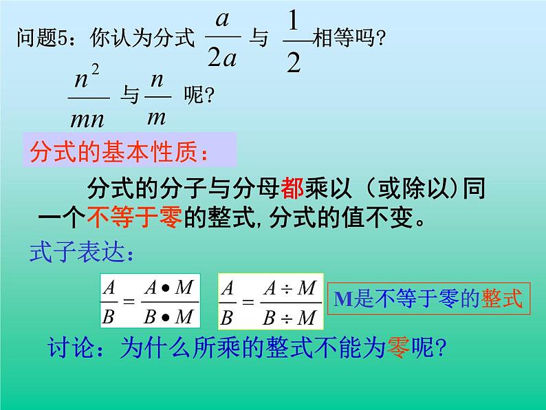 华东师大版八年级下册数学  16.1.2 分式的基本性质_（课件）04