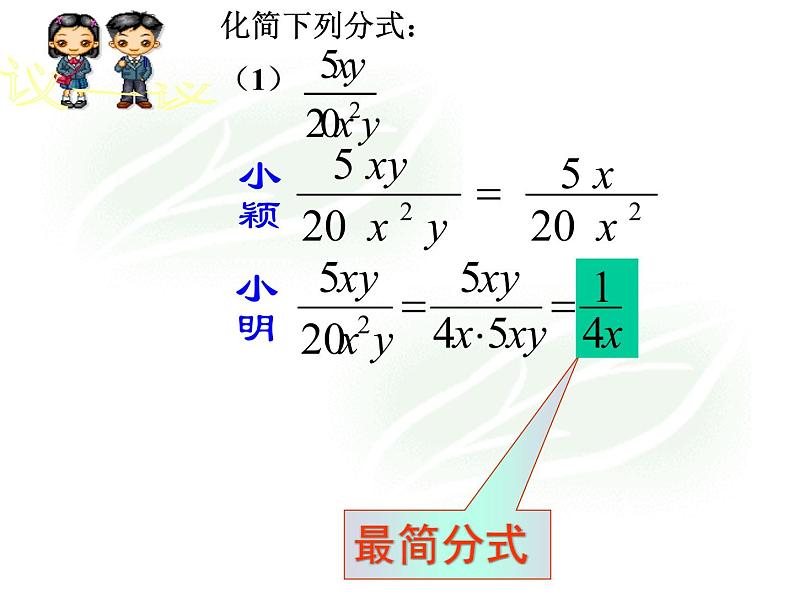 华东师大版八年级下册数学  16.1.2 分式的基本性质_（课件）06