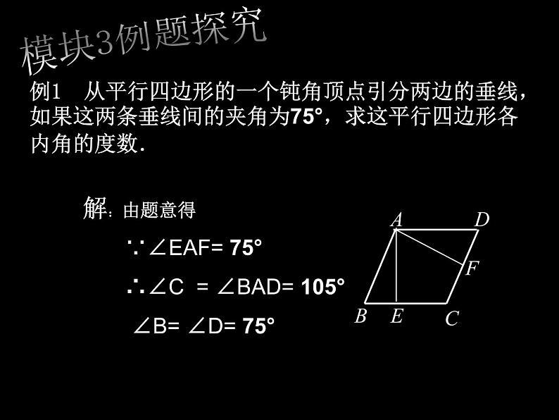 18.2 平行四边形复习课课件PPT第7页