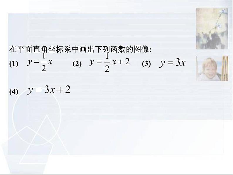 华东师大版八年级下册数学  17.3.2 一次函数的图象_（课件）02