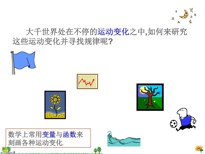 华东师大版八年级下册数学  17.1 变量与函数（课件）01