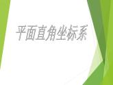 华东师大版八年级下册数学  17.2.1 平面直角坐标系_（课件）