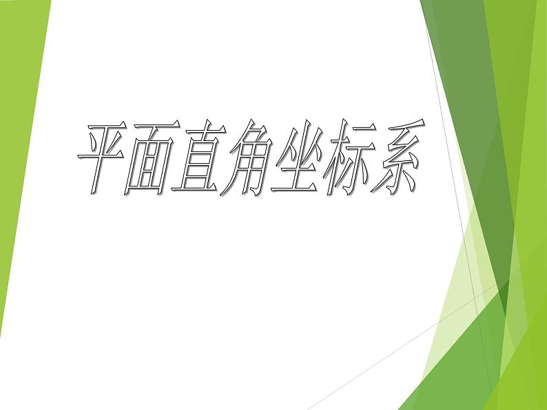 华东师大版八年级下册数学  17.2.1 平面直角坐标系_（课件）01