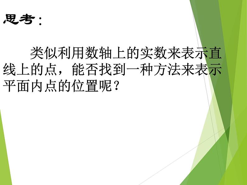 华东师大版八年级下册数学  17.2.1 平面直角坐标系_（课件）04