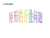 19.1.2 矩形的折叠课件PPT