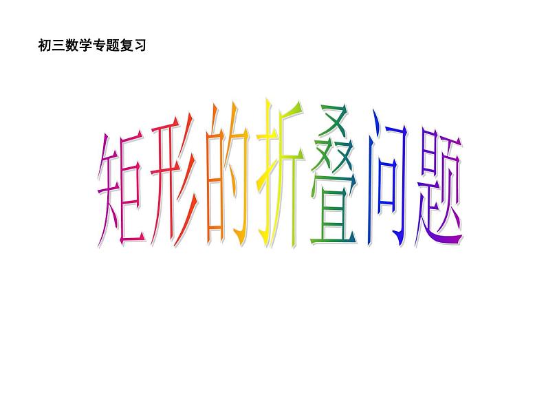 19.1.2 矩形的折叠课件PPT第1页