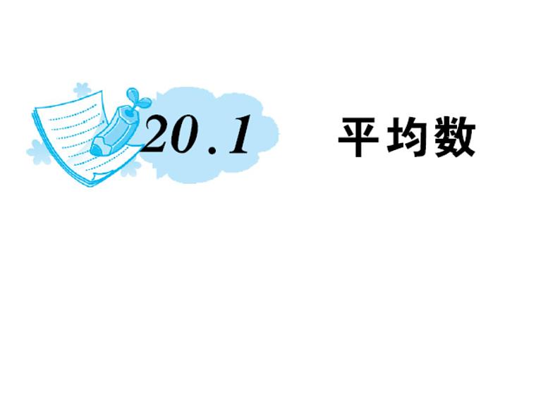 20.1.3 加权平均数课件PPT01