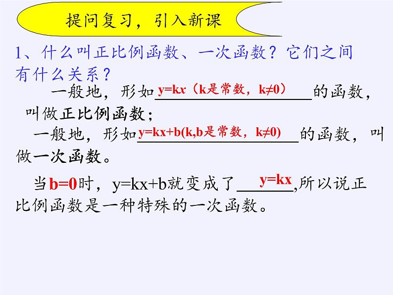 华东师大版八年级下册数学  17.3.2 一次函数的图象（课件）第2页