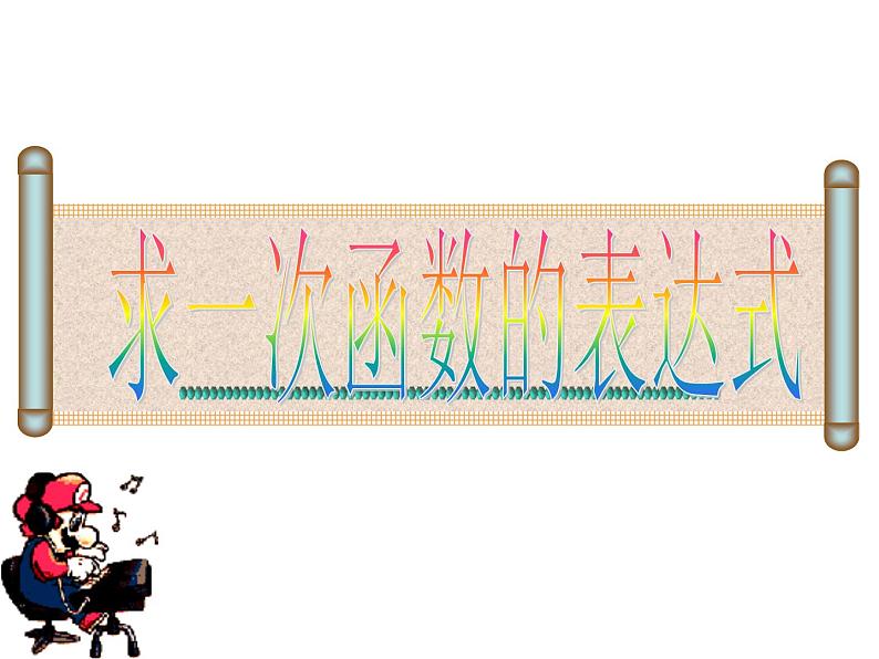 华东师大版八年级下册数学  17.3.4 求一次函数的表达式_（课件）第1页