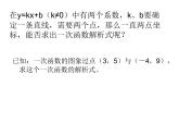 华东师大版八年级下册数学  17.3.4 求一次函数的表达式_（课件）